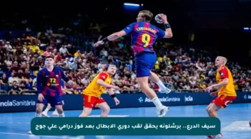 سيف الدرع.. برشلونة يحقق لقب دوري الأبطال بعد فوز درامي على جوج